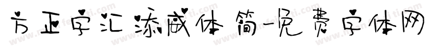 方正字汇 添威体 简字体转换